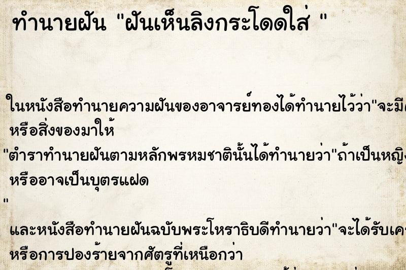 ทำนายฝันทำนายฝันฝันเห็นลิงกระโดดใส่
